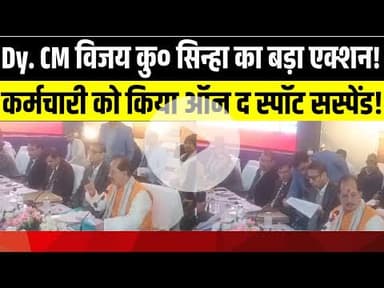 मुजफ्फरपुर में मंत्री विजय कुमार सिन्हा का सख्त एक्शन, कर्मचारी ऑन द स्पॉट सस्पेंड | LNB-9 NEWS