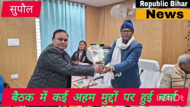 सुपौल समाहरणालय स्थित लहटन चौधरी सभागार में सांसद दिलेश्वर कामत ने विकास कार्य की समीक्षा किया।