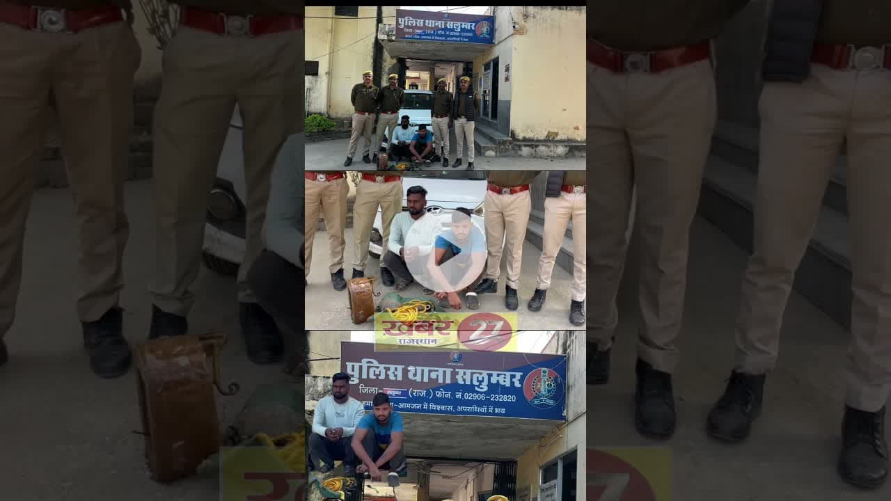 सलूम्बर पुलिस की बड़ी कार्रवाई, ट्रांसफार्मर चोरी का खुलासा #news #salumbar #viralclips