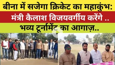 बीना में सजेगा क्रिकेट का महाकुंभ: मंत्री कैलाश विजयवर्गीय करेंगे भव्य टूर्नामेंट का आगाज़...#binacup