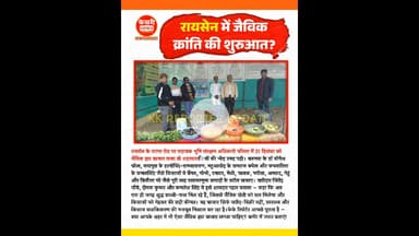 रायसेन में जैविक बाजार क्यों सजा? #jaivikhaatbazar #organicfarming #raisennews #kesrinews