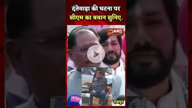 सीएम का बयान सुनिए.#बस्तर #आदिवासी #news #viral