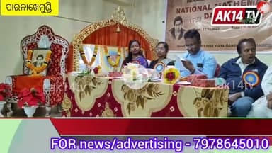 ରାମାନୁଜନ୍ ଗଣିତ କ୍ଳବ୍ ତରଫରୁ ସରସ୍ଵତୀ ଶିଶୁ ବିଦ୍ୟା ମନ୍ଦିର ଠାରେ ଜାତୀୟ ଗଣିତ ଦିବସ ପାଳିତ