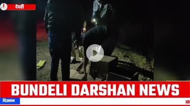 सागर के इस इलाके में गजब हो गया, ग्रामीणों के डर से तस्कर पुलिया में फेंक गए शराब|BUNDELI DARSHAN||