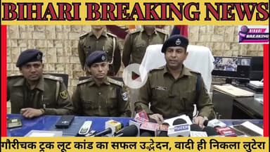 गौरीचक ट्रक लूट कांड का सफल उद्भेदन,  शिकायतकर्ता ही निकला लुटेरा