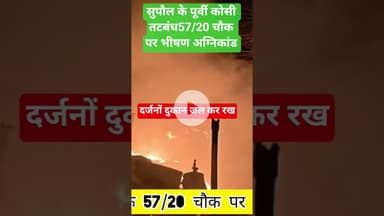 सुपौल प्रखंड के पूर्वी कोसी तटबंध के 57/20 किलोमीटर चौक पर दर्जनों दुकान जलकर राख #trending