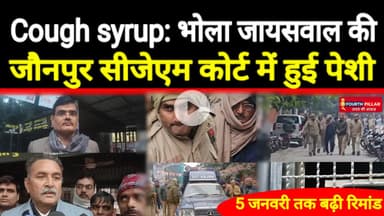 Cough syrup: भोला जायसवाल की जौनपुर CJM कोर्ट में हुई पेशी, 5 जनवरी तक बढ़ी रिमांड #reel #trending