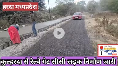 #thanks नगर पालिका परिषद हरदा द्वारा कुलहरदा से रेल्वे गेट में सीसी रोड बनाया जा रहा है। #harda