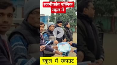 रजनीकांत पब्लिक स्कूल में स्काउट गाइड का प्रशिक्षण #song #funny #comedy #love #dance #youtube #new