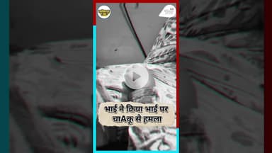 छावनी थाना क्षेत्र में मोची मोहल्ले में भाई ने भाई को मारा चाकू गंभीर रूप से घायल