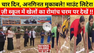 मैदान में उतरा भविष्य! माउंट लिटेरा ज़ी स्कूल में खेल महोत्सव 2025 का तूफानी आग़ाज़ #NationalNalanda