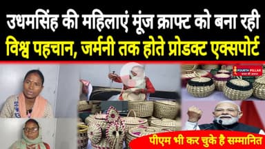 क्या है 2000 साल पुरानी मूंज क्राफ्ट? कौन है जो इसको दिया नई पहचान, PM भी कर चुके सम्मानित #reel