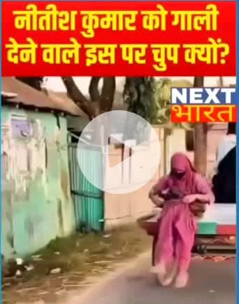 नितीश कुमार जी को गाली देने वाले इस पर चुप क्यों ? ? ?