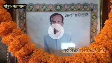 महागामा प्रखंड क्षेत्र के कित्तापथार गांव में स्वर्गीय इंद्रदेव यादव के पुण्यतिथि पर भक्ति जागरण किया गया  #रमेशयादव