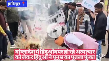 #हमीरपुर #बांग्लादेश में हिंदुओंबपर हो रहे अत्याचार को लेकर हिंदुओं ने यूनुस का पुतला फूंका