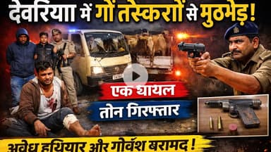 देवरिया में सुबह सुबह पुलिस और पशु तस्कर का आमना सामना,#deorianewstoday #deorianews #UPNews