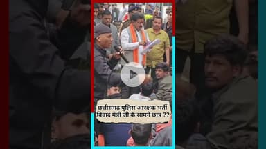 छत्तीसगढ़ पुलिस आरक्षक भर्ती पर गृहमंत्री के सामने छात्र #chhattisgarh #latestnews #hindinews