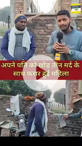 पति सदमे में, पत्नी तीन मर्दों के साथ गायब #gouravmishra #svachchhnews