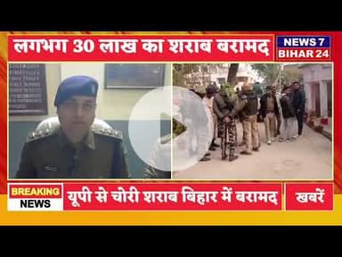 Big breaking: यूपी से 30 लाख की शराब चोरी बिहार में बरामद सरकारी ट्यूबवेल में कैसे गई शराब खबर