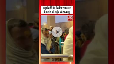 Ayodhya: कड़ाके की ठंड के बीच रामलला के दर्शन को पहुंच रहे श्रद्धालु | #ramlala #aastha #shorts