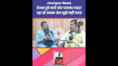 तेजस टूडे चारों ओर पताका लहरा रहा तो उसका श्रेय मुझे नहीं जाता  Jaunpur News | #Tejas #Ramji