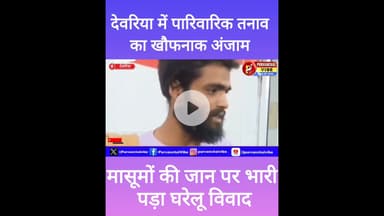 देवरिया में पारिवारिक तनाव का खौफनाक अंजाम: मासूमों की जान पर भारी पड़ा घरेलू विवाद