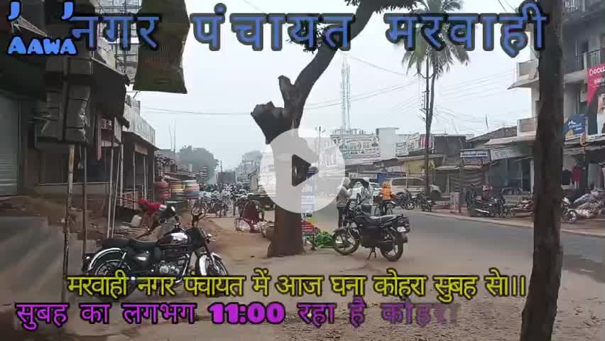 मरवाही नगर पंचायत का मौसम आज कश्मीर जैसा घना कोहरा सुबह के लगभग 11:00 रहे हैं, मानो ऐसा लग रहा है 6:00 बजा हो??
