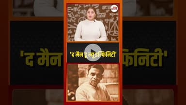 National Mathematics Day…..इन्फिनिटी की खोज करने वाले महान भारतीय गणितज्ञ की जयंती विशेष