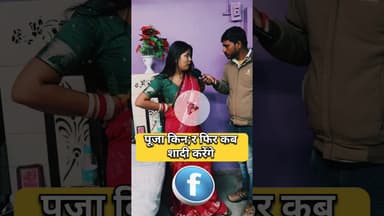 पूजा कि,न्नर फिर शादी करने वाली है! #shorts #pujakinnar #shadi #shortsfeed #viralvideo #lovestory