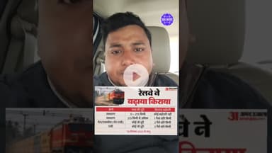 रेलवे का किराया बढ़ गया है? || Indian Railway Passenger New Price #indianrailways #railwaysnews