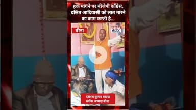 हक मांगने पर बीजेपी कॉंग्रेस, दलित आदिवासी को लात मारने का काम करती है...#bina #bsp #bjp #congress