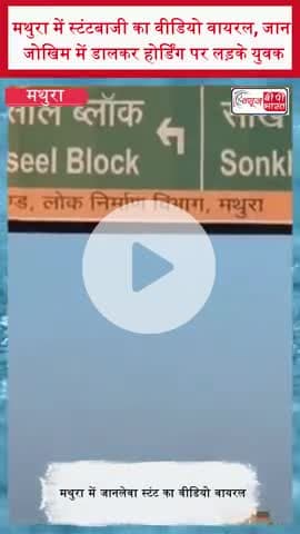 मथुरा में स्टंटबाजी का वीडियो वायरल, जान जोखिम में डालकर होर्डिंग पर लड़के युवक