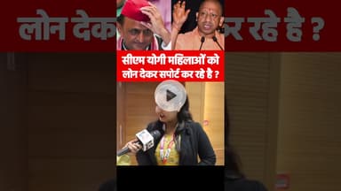 सीएम योगी महिलाओं को लोन देकर सपोर्ट कर रहे है #yogiadityanath #women #loan #cmyuvaudyamiyojana #up