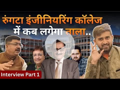 Rungta College Tax करोड़ों का बकाया #Interview #rungtacollege  @Chhattisgarhtimenews