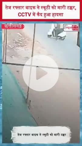 तेज रफ्तार बाइक ने स्कूटी को मारी टक्कर, CCTV में कैद हुआ हादसा 
#Chhattisgarh