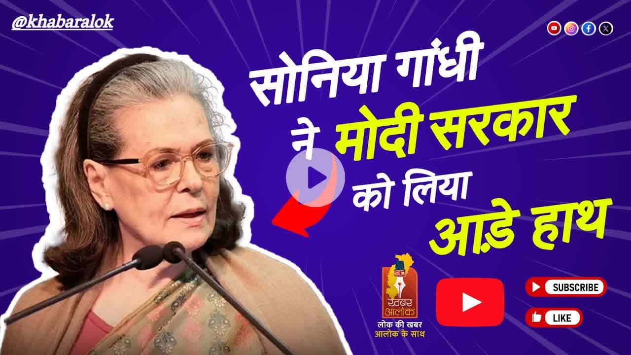 सोनिया गांधी ने मोदी सरकार को लिया आड़े हाथ | दिल्ली की हवा जहरीली #delhipollution #modigovernment