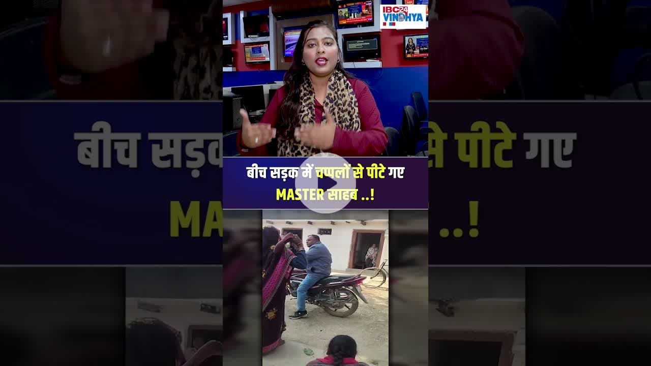 बीच सड़क में चप्पलों से पीटे गए MASTER साहब ..! #maihar #mp #IBC24Vindhya #teacher #viralvideo