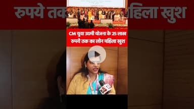 CM युवा उद्यमी योजना के 25 लाख रुपये तक का लोन महिला खुश  #youthentrepreneurship #yogi #25lakhloan