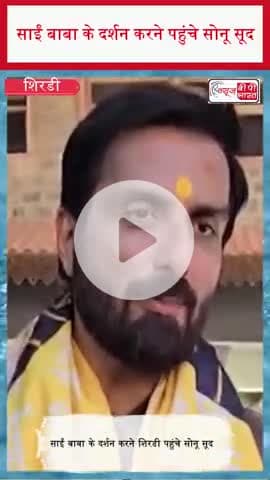 साईं बाबा के दर्शन करने पहुंचे सोनू सूद
#SonuSood #SaiBaba #Shirdi