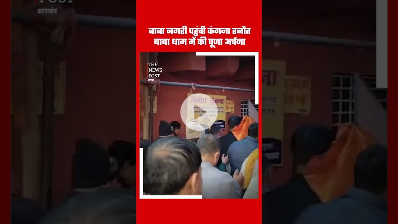 बाबा नगरी पहुंची कंगना रनौत,बाबा धाम में की पूजा अर्चना #kangana #kanganaranaut #babanagri #deoghar