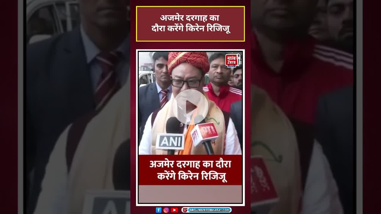 केंद्रीय मंत्री Kiren Rijiju कल पहुंचेंगे अजमेर#news#viral#shorts