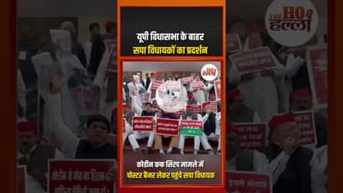 कोडीन कफ सिरप मामले में पोस्टर, बैनर लेकर पहुंचे सपा विधायकों ने किया प्रदर्शन