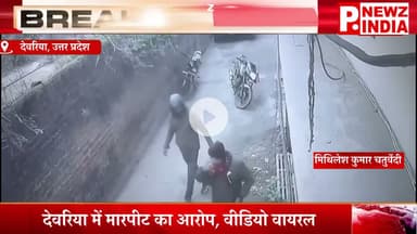 देवरिया में मारपीट का आरोप, वीडियो वायरल,देवरिया, उत्तर प्रदेश।  @pnewzindia