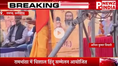 रामभांठा में विशाल हिंदू सम्मेलन आयोजित,रायगढ़, छत्तीसगढ़।  @pnewzindia