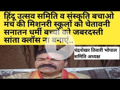 हिंदू उत्सव समिति की मिशनरी स्कूलों को चेतावनी सनातन धर्मी बच्चों को जबरदस्ती सांता क्लॉस ना बनाएं.