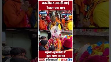 कालीमठ कालीमाई देवरा पद यात्रा: ब्यूंखी-कुणजेठी में हुआ भव्य स्वागत #Kalimath  #uttarakhand