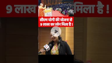 सीएम योगी की योजना से 9 लाख का लोन मिला है ! #yogiadityanath #viralvideo #cmyuvaudyamiyojana #reels