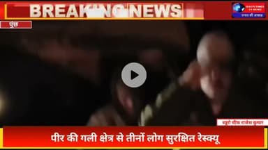 पीर की गली में फंसे 3 लोग सुरक्षित रेस्क्यू | Poonch Police Rescue Operation | Breaking News