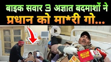 Basti News: बाइक सवार 3 अज्ञात बदमाशों ने प्रधान को मा*री गो.. #breakingnewsijeenews