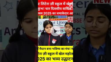 खेल से चरित्र निर्माण का संदेश! माउंट लिटेरा ज़ी स्कूल में बच्चों का जोश 7 आसमान पर जाने, #national